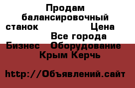 Продам балансировочный станок Unite U-100 › Цена ­ 40 500 - Все города Бизнес » Оборудование   . Крым,Керчь